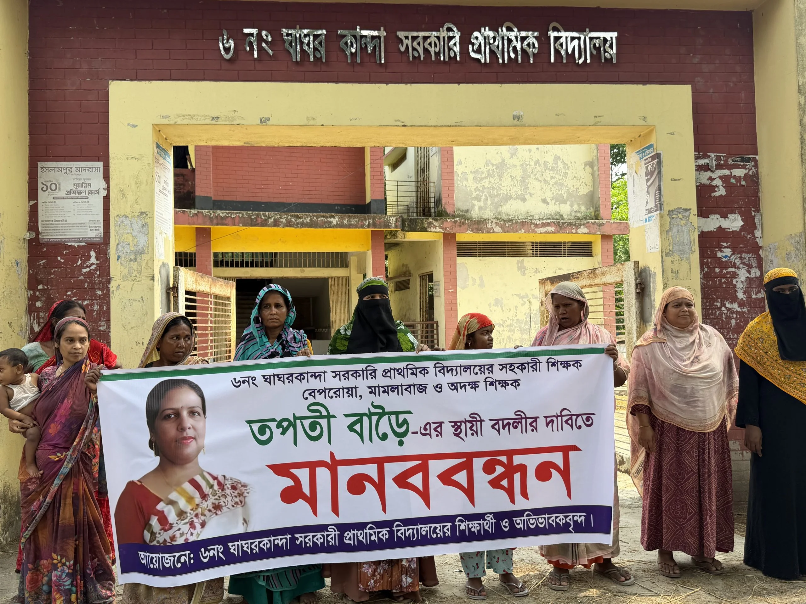 কোটালীপাড়ায় প্রাথমিক শিক্ষকের স্থায়ী বদলীর দাবীতে অভিভাবকদের মানবন্ধন ও বিক্ষোভ