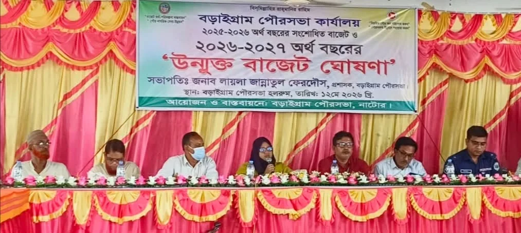 বড়াইগ্রাম পৌরসভার প্রায় ৪৭ কোটি টাকারঃ বাজেট ঘোষণা