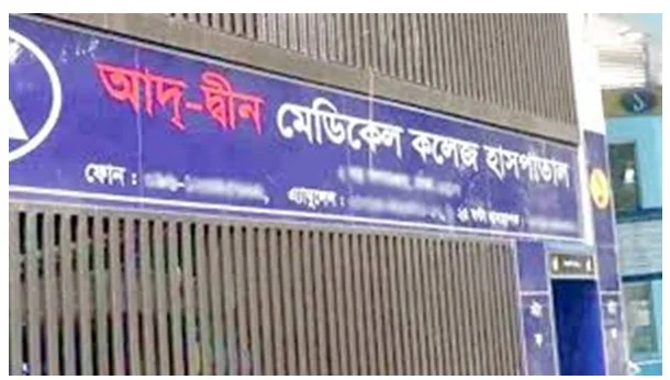 আদ্-দ্বীন হাসপাতালে ৩ লাখ টাকা জরিমানা