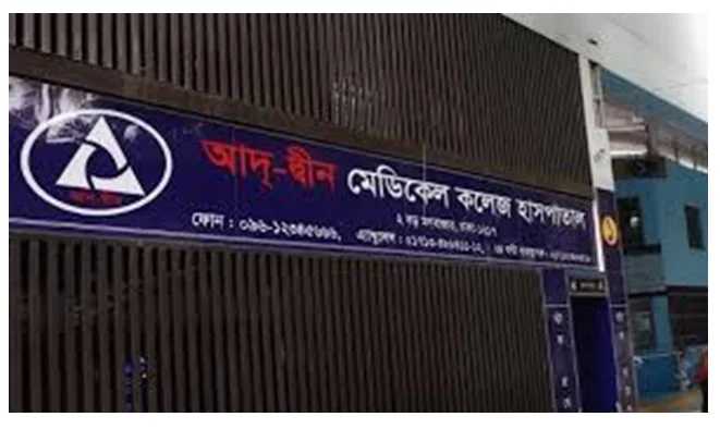 আদ্-দ্বীন হাসপাতালের লাইসেন্স বাতিল বহাল থাকবে: স্বাস্থ্যমন্ত্রী