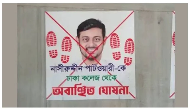 ঢাকা কলেজে নাসীরুদ্দীন পাটওয়ারীকে ‘অবাঞ্ছিত’ ঘোষণা করে পোস্টারিং