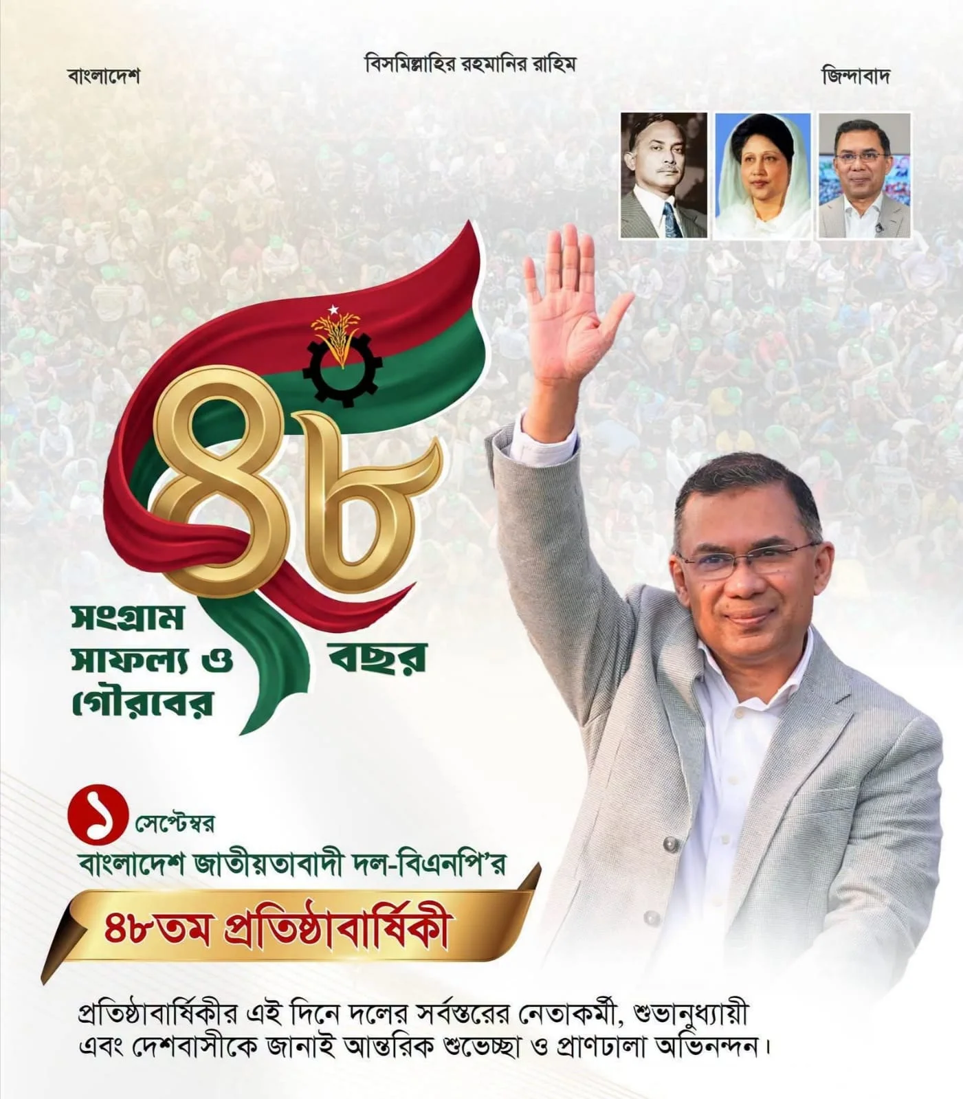 বিএনপির ৪৮তম প্রতিষ্ঠাবার্ষিকীতেঃ দেশবাসীকে প্রধানমন্ত্রীর শুভেচ্ছা